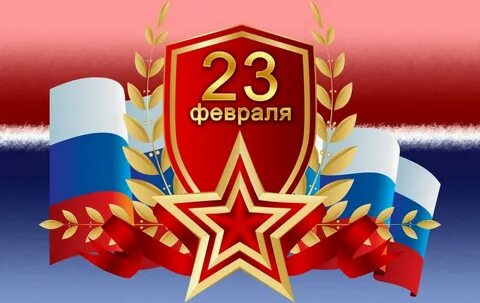 с 23 февраля