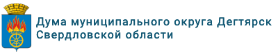 Дума муниципального округа Дегтярск Свердловской области